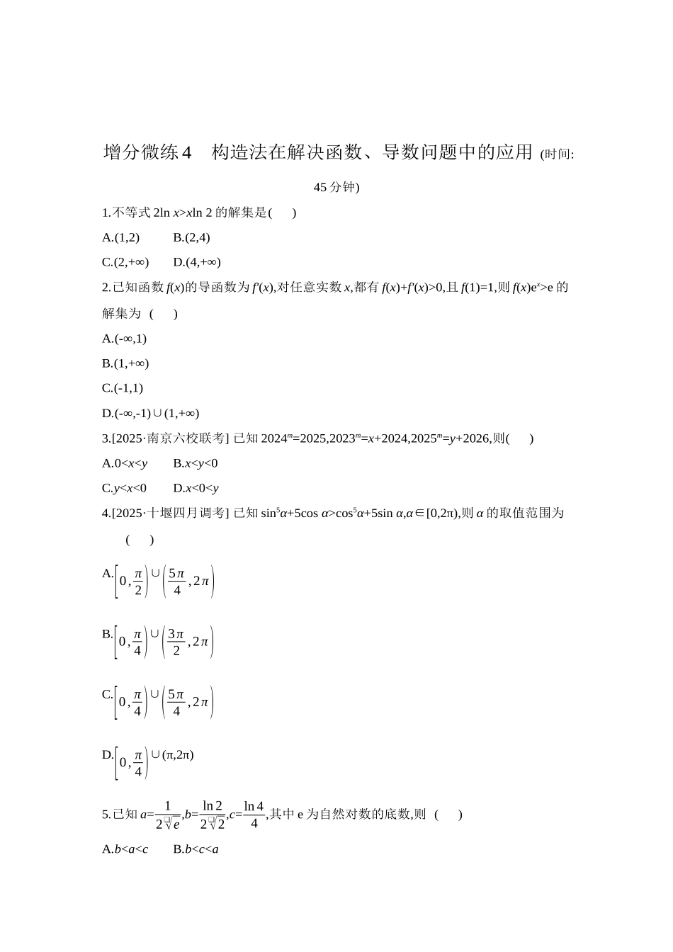 全品高考备战2027年数学一轮学生用书05增分微练4构造法在解决函数、导数问题中的应用【正文】作业手册.docx_第1页