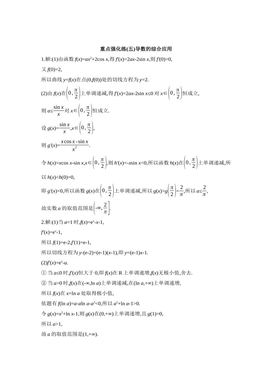 全品高考备战2027年数学一轮学生用书05重点强化练(五)导数的综合应用【答案】.docx_第1页