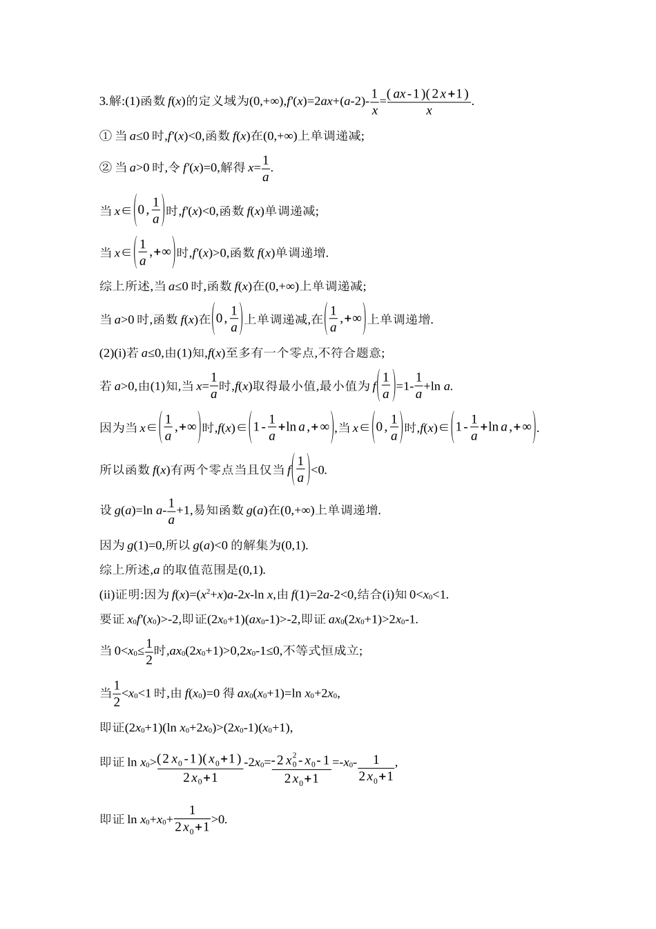 全品高考备战2027年数学一轮学生用书05重点强化练(五)导数的综合应用【答案】.docx_第2页