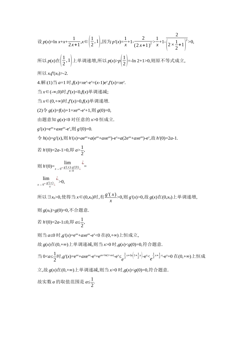 全品高考备战2027年数学一轮学生用书05重点强化练(五)导数的综合应用【答案】.docx_第3页