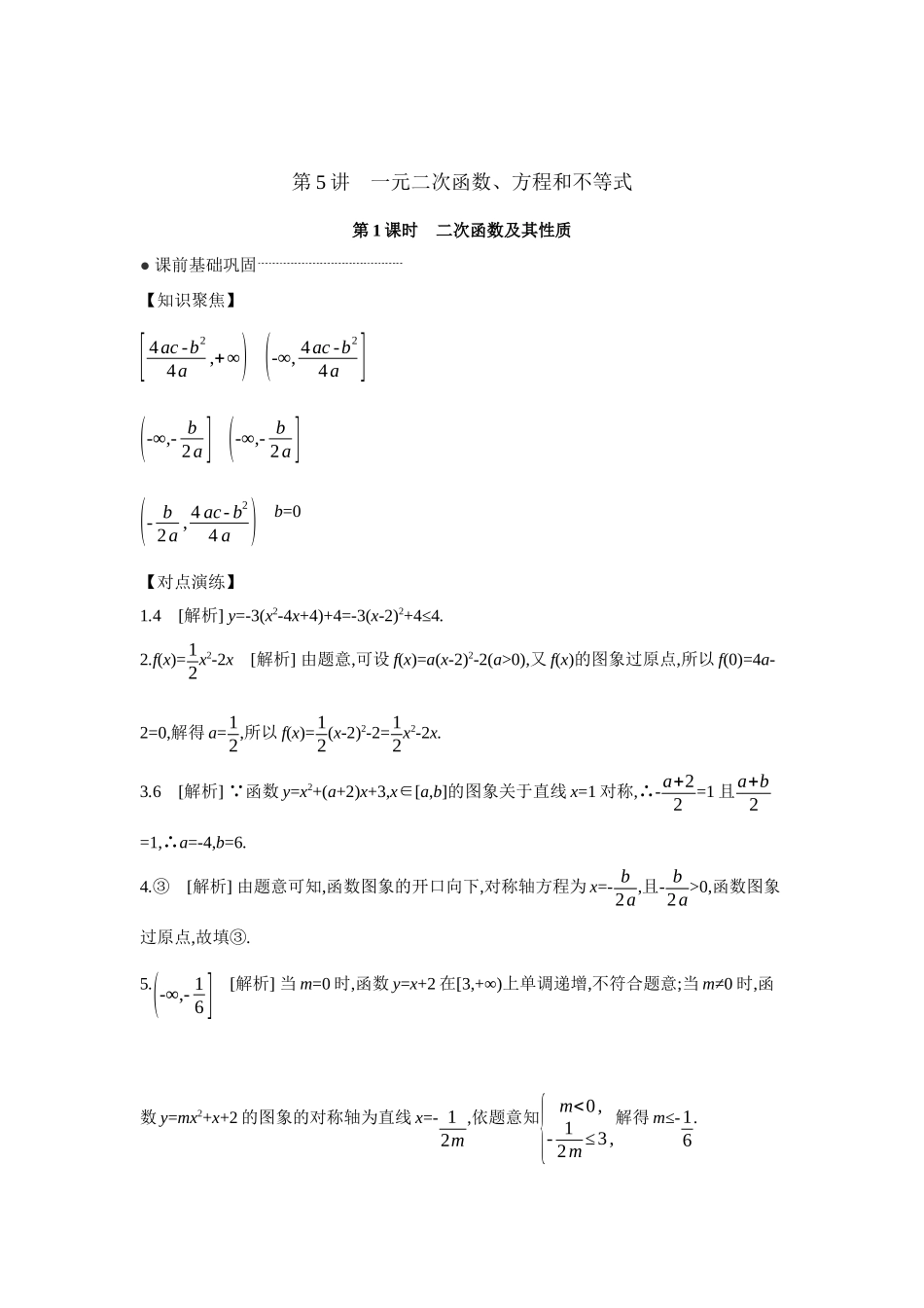 全品高考备战2027年数学一轮学生用书06第5讲一元二次函数、方程和不等式第1课时二次函数及其性质【答案】听课手册.docx_第1页