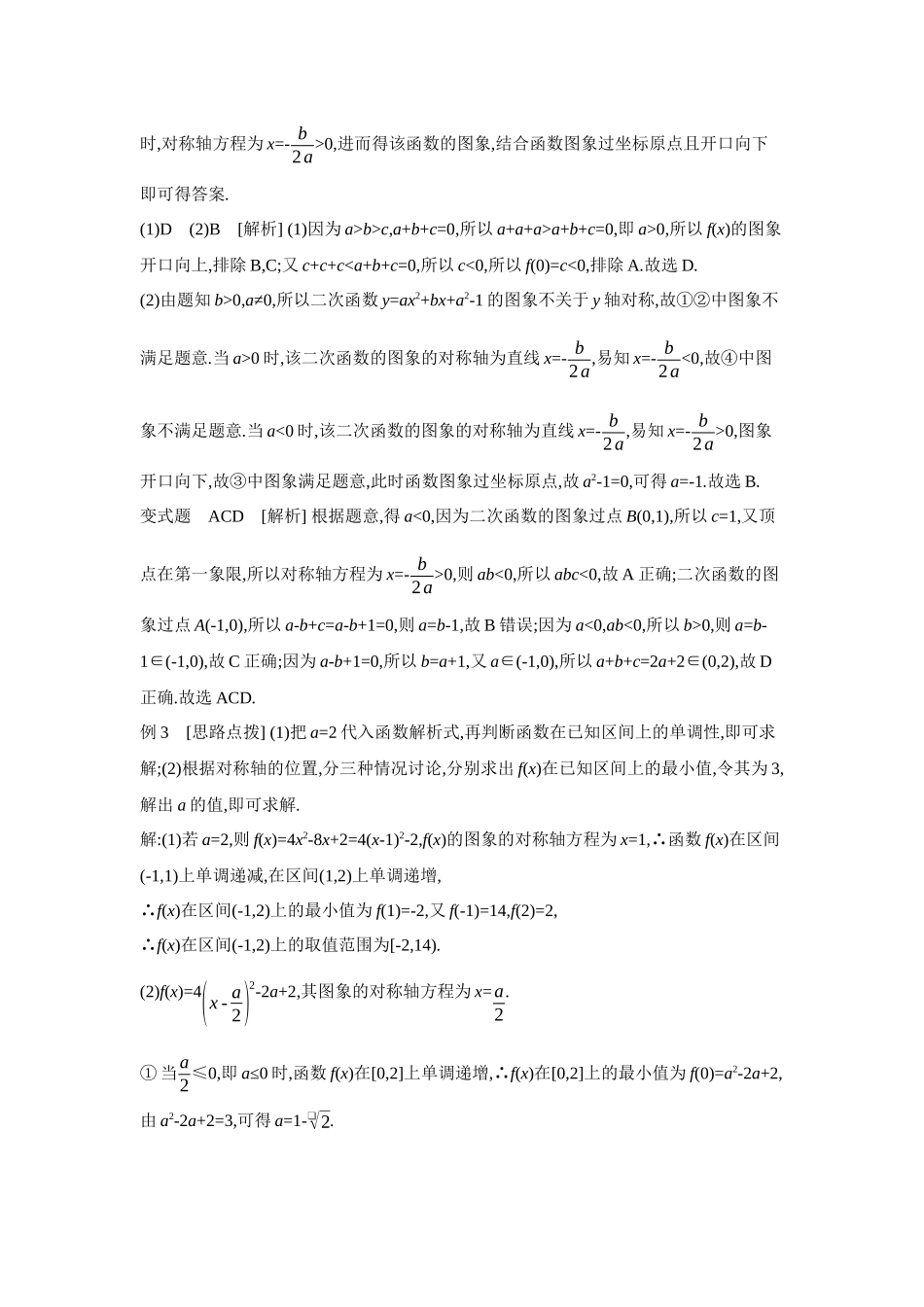 全品高考备战2027年数学一轮学生用书06第5讲一元二次函数、方程和不等式第1课时二次函数及其性质【答案】听课手册.docx_第3页