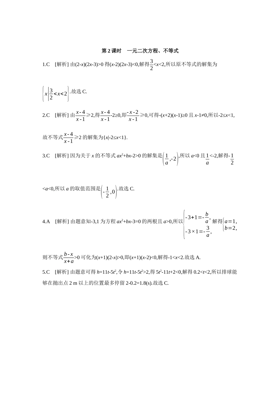 全品高考备战2027年数学一轮学生用书06第5讲一元二次函数、方程和不等式第2课时一元二次方程、不等式【答案】作业手册.docx_第1页