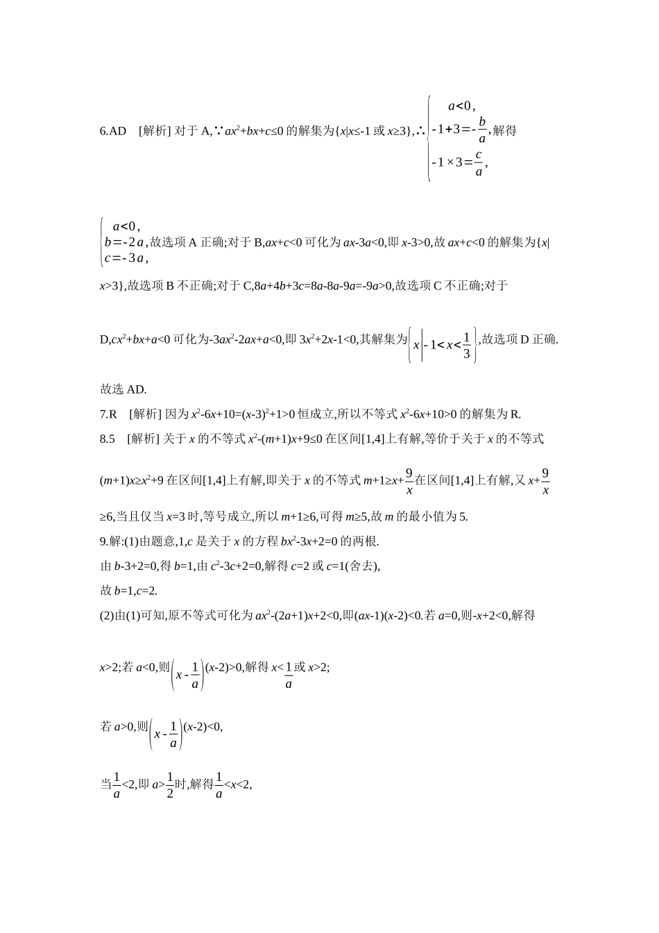全品高考备战2027年数学一轮学生用书06第5讲一元二次函数、方程和不等式第2课时一元二次方程、不等式【答案】作业手册.docx_第2页