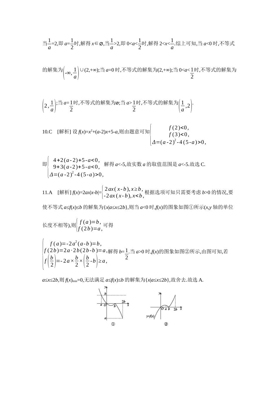 全品高考备战2027年数学一轮学生用书06第5讲一元二次函数、方程和不等式第2课时一元二次方程、不等式【答案】作业手册.docx_第3页