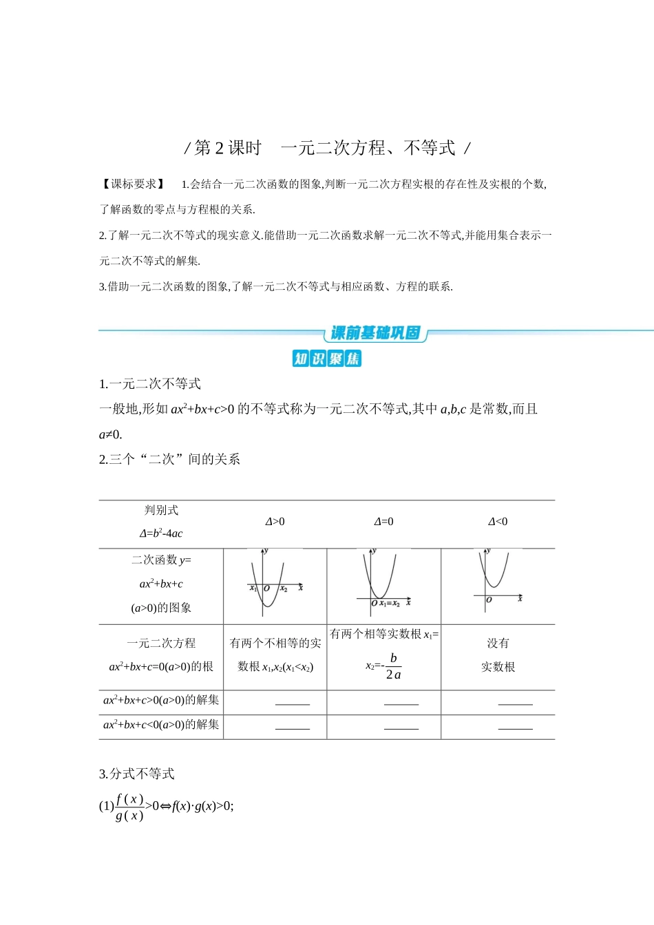 全品高考备战2027年数学一轮学生用书06第5讲一元二次函数、方程和不等式第2课时一元二次方程、不等式【正文】听课手册.docx_第1页