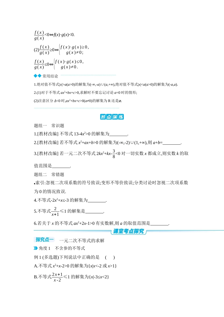 全品高考备战2027年数学一轮学生用书06第5讲一元二次函数、方程和不等式第2课时一元二次方程、不等式【正文】听课手册.docx_第2页