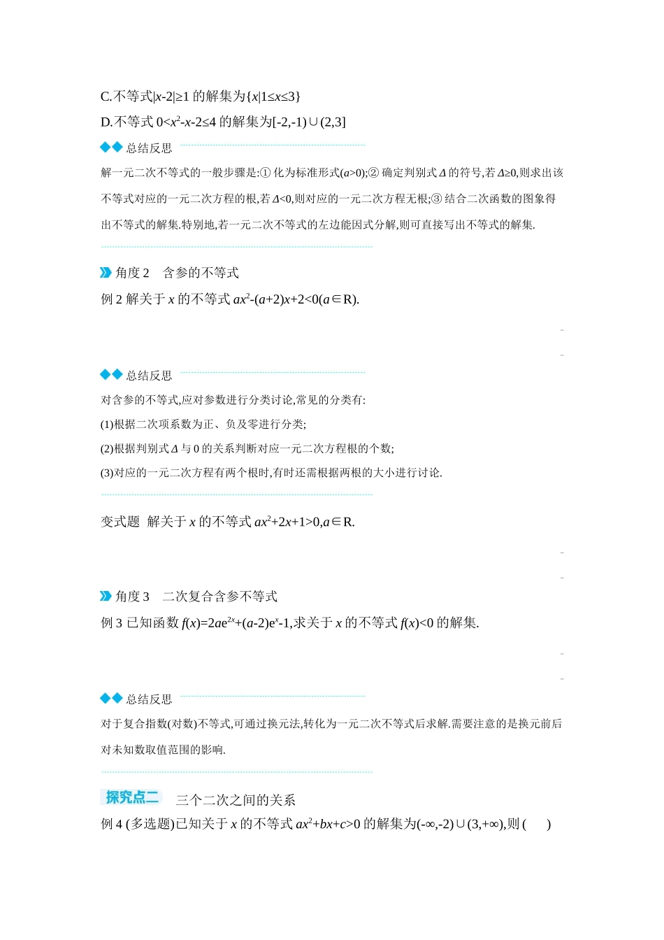 全品高考备战2027年数学一轮学生用书06第5讲一元二次函数、方程和不等式第2课时一元二次方程、不等式【正文】听课手册.docx_第3页