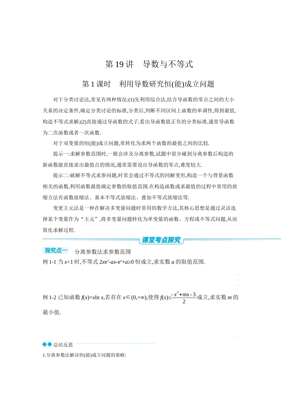 全品高考备战2027年数学一轮学生用书06第19讲导数与不等式第1课时利用导数研究恒(能)成立问题【正文】听课手册.docx_第1页