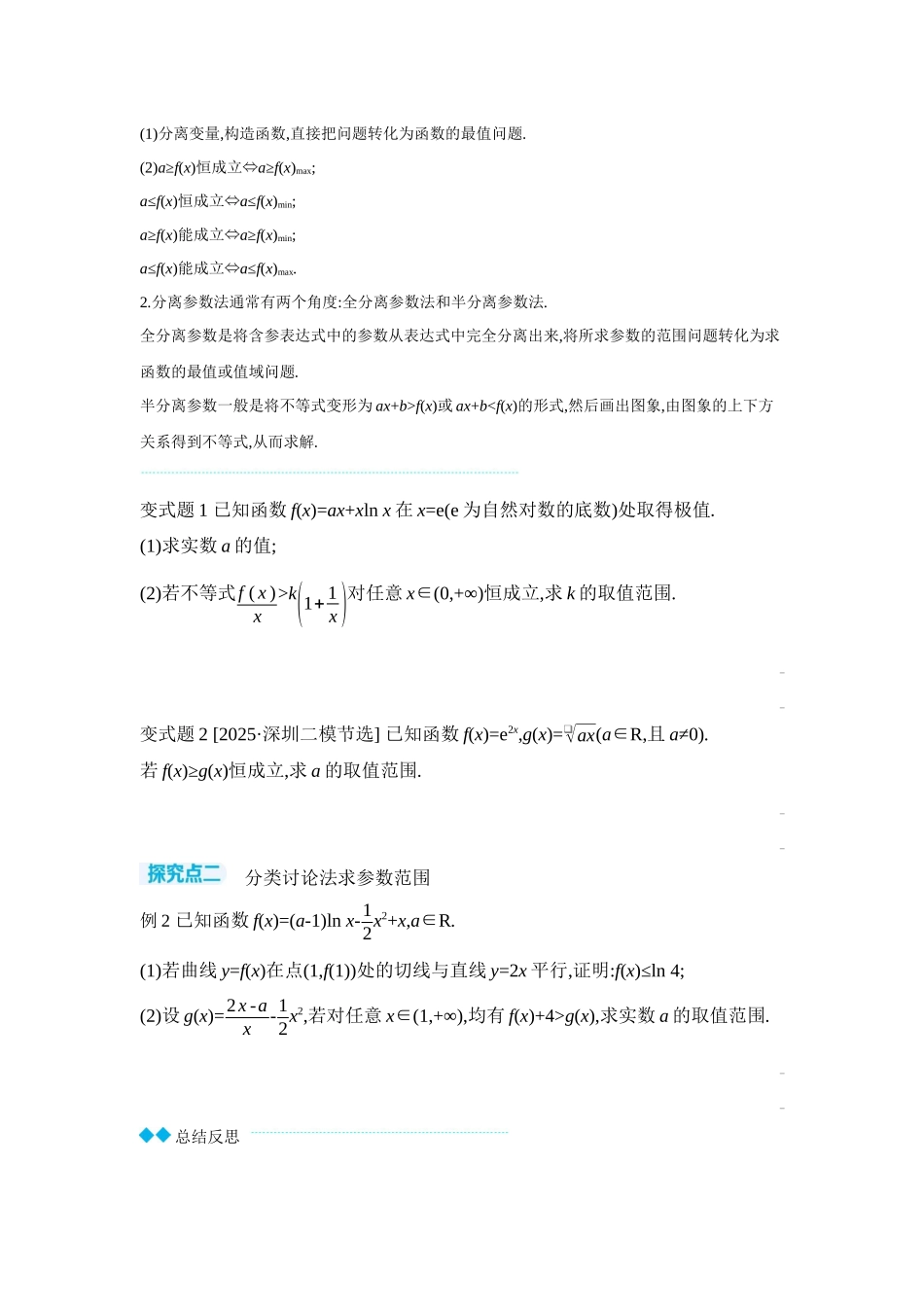 全品高考备战2027年数学一轮学生用书06第19讲导数与不等式第1课时利用导数研究恒(能)成立问题【正文】听课手册.docx_第2页