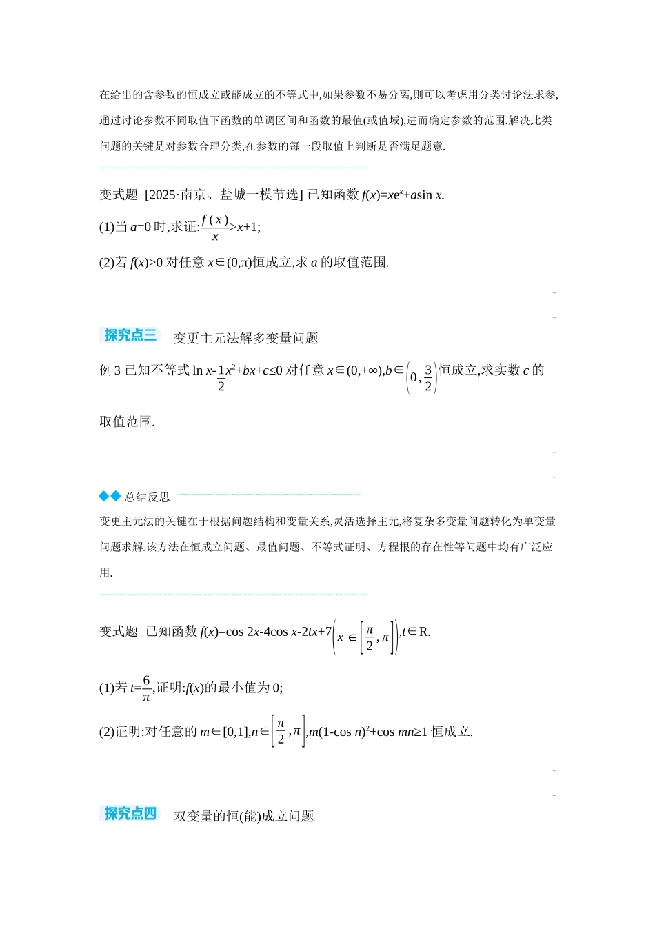 全品高考备战2027年数学一轮学生用书06第19讲导数与不等式第1课时利用导数研究恒(能)成立问题【正文】听课手册.docx_第3页