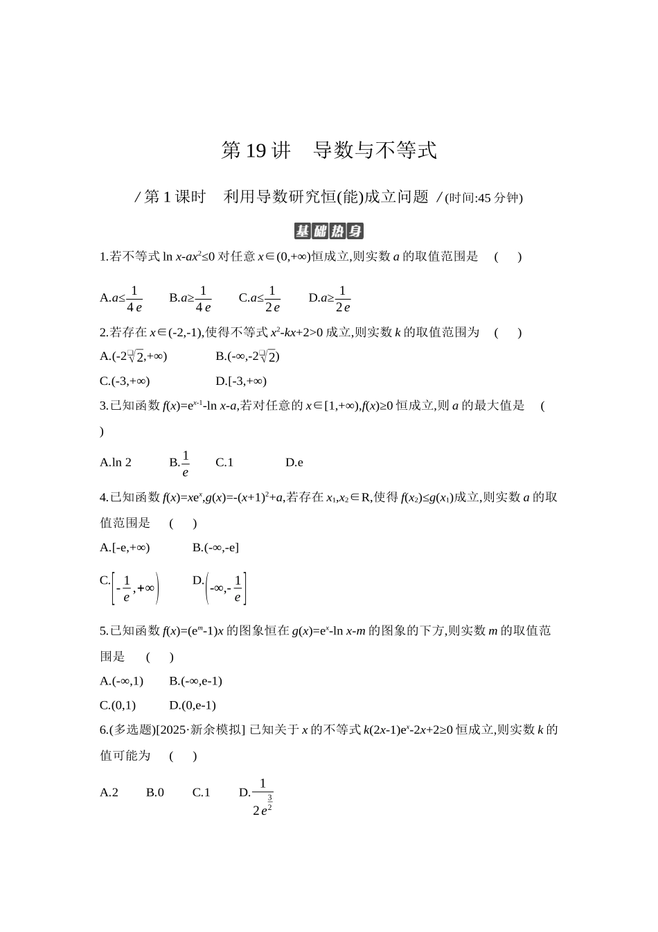 全品高考备战2027年数学一轮学生用书06第19讲导数与不等式第1课时利用导数研究恒(能)成立问题【正文】作业手册.docx_第1页