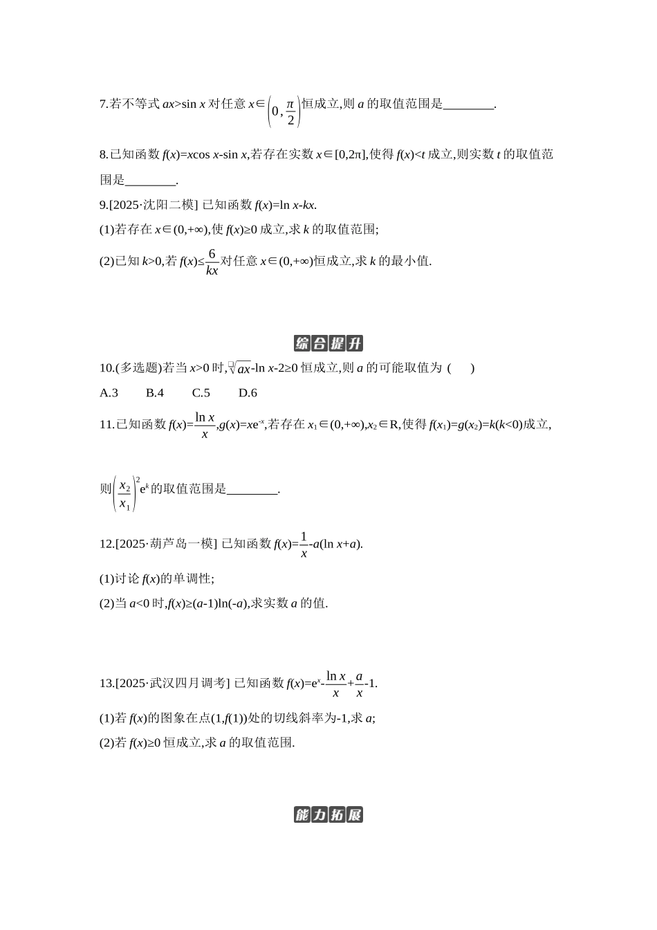 全品高考备战2027年数学一轮学生用书06第19讲导数与不等式第1课时利用导数研究恒(能)成立问题【正文】作业手册.docx_第2页