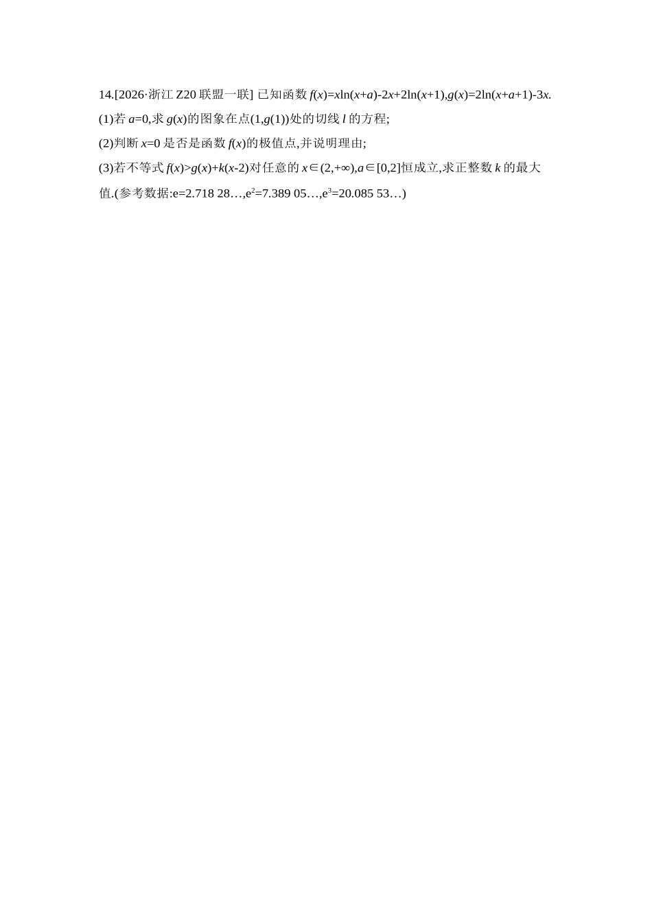 全品高考备战2027年数学一轮学生用书06第19讲导数与不等式第1课时利用导数研究恒(能)成立问题【正文】作业手册.docx_第3页