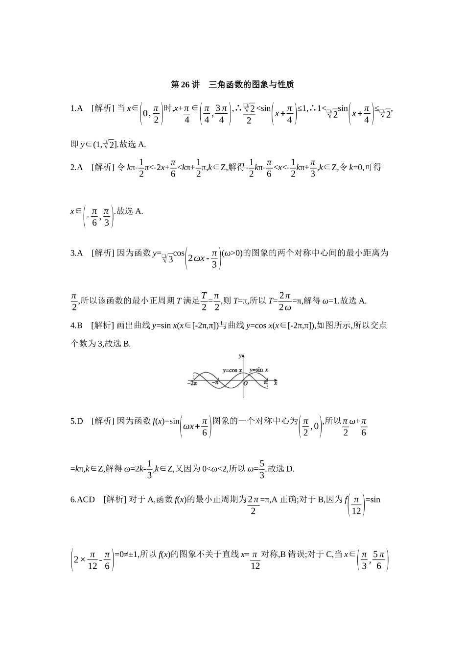 全品高考备战2027年数学一轮学生用书06第26讲三角函数的图象与性质【答案】作业手册.docx_第1页