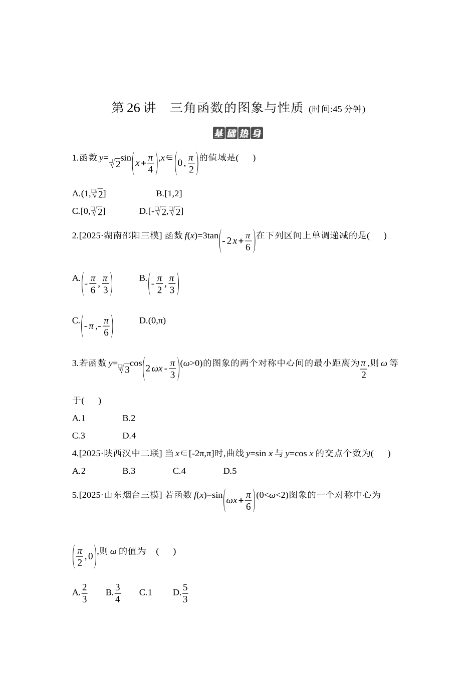 全品高考备战2027年数学一轮学生用书06第26讲三角函数的图象与性质【正文】作业手册.docx_第1页