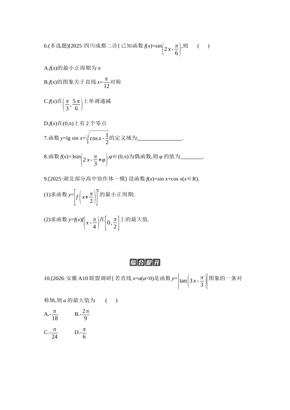 全品高考备战2027年数学一轮学生用书06第26讲三角函数的图象与性质【正文】作业手册.docx_第2页