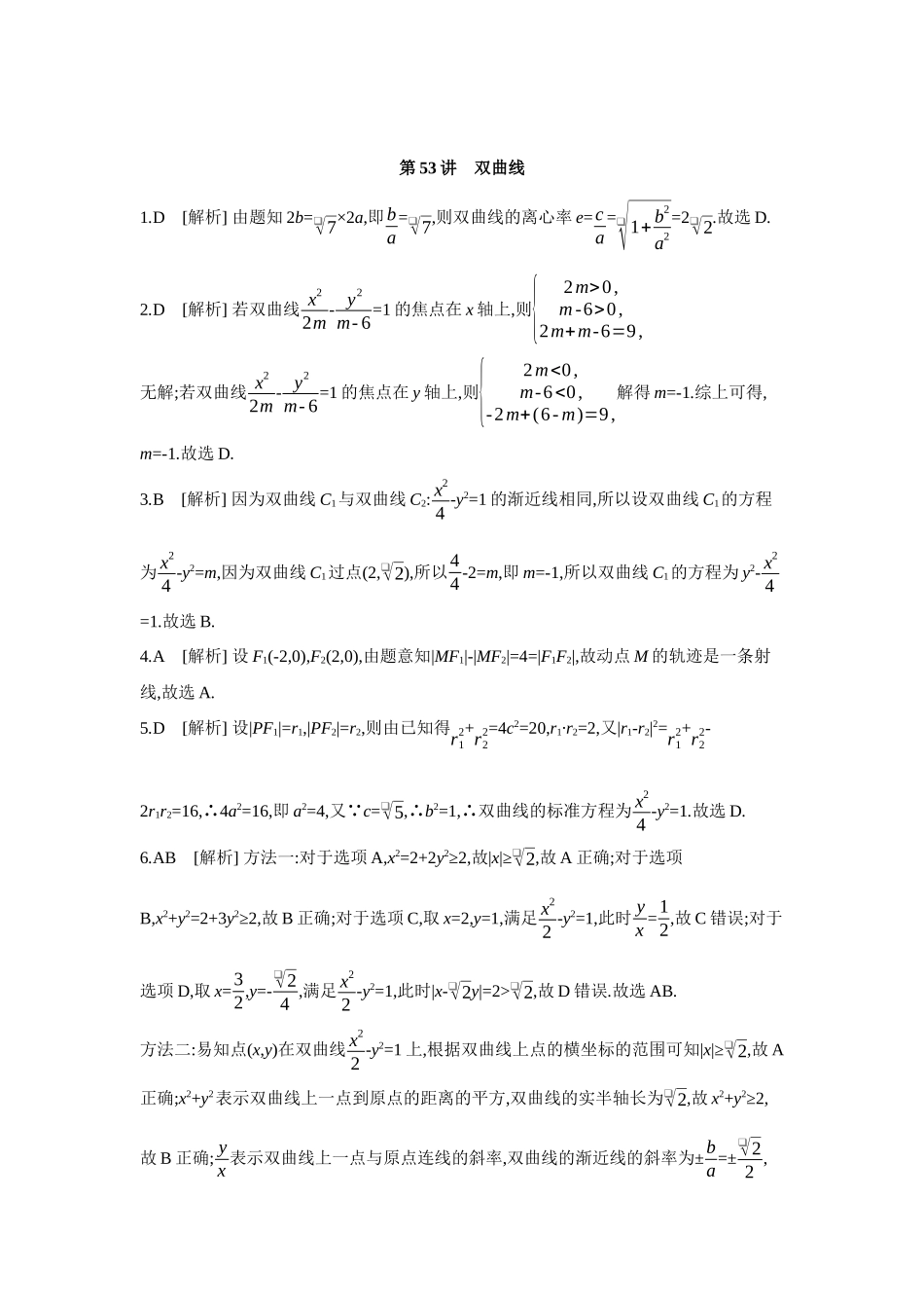 全品高考备战2027年数学一轮学生用书06第53讲双曲线【答案】作业手册.docx_第1页