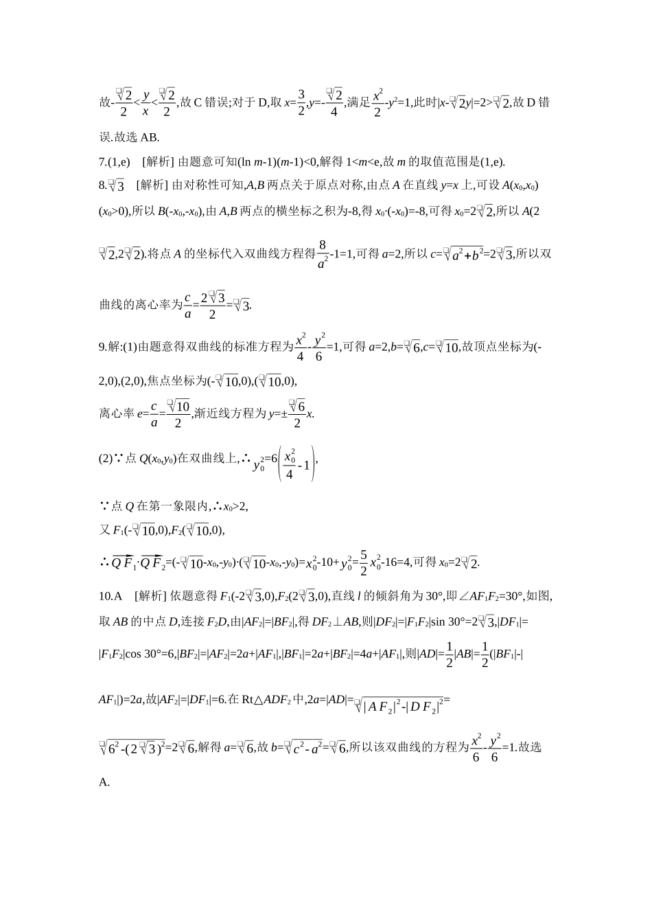 全品高考备战2027年数学一轮学生用书06第53讲双曲线【答案】作业手册.docx_第2页
