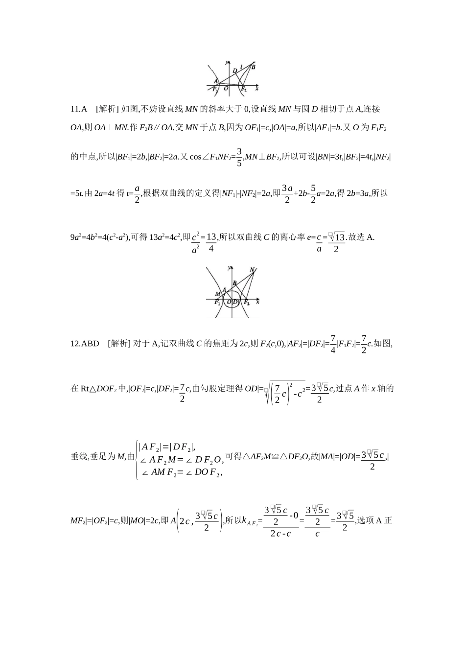 全品高考备战2027年数学一轮学生用书06第53讲双曲线【答案】作业手册.docx_第3页