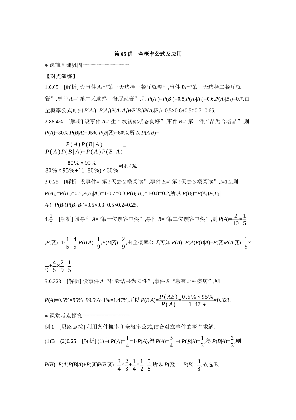 全品高考备战2027年数学一轮学生用书06第65讲全概率公式及应用【答案】听课手册.docx_第1页