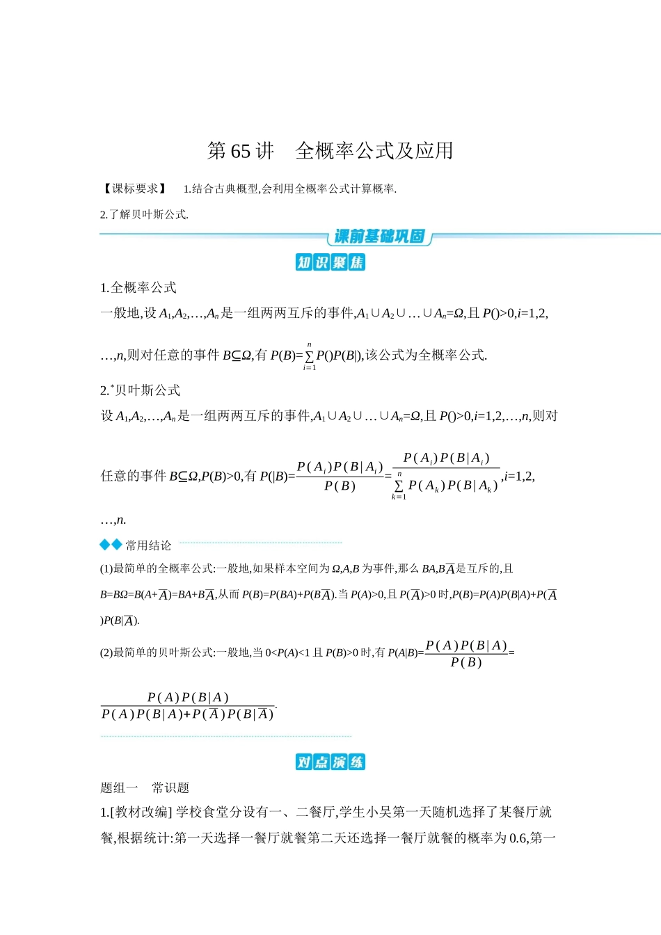 全品高考备战2027年数学一轮学生用书06第65讲全概率公式及应用【正文】听课手册.docx_第1页