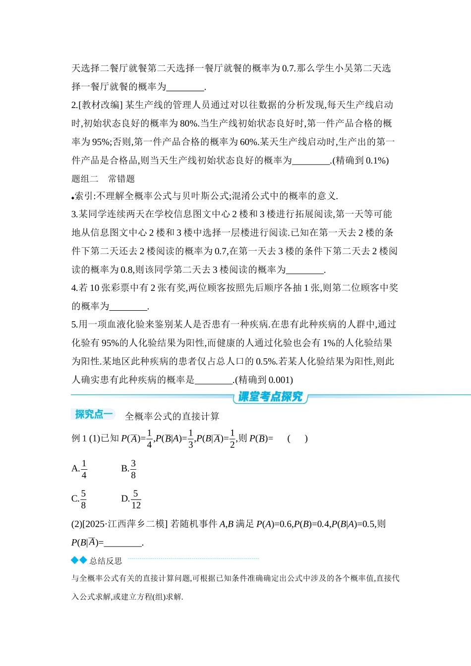 全品高考备战2027年数学一轮学生用书06第65讲全概率公式及应用【正文】听课手册.docx_第2页