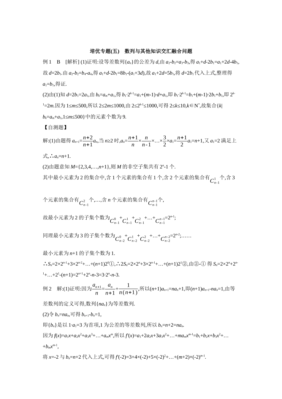 全品高考备战2027年数学一轮学生用书06培优专题(五)数列与其他知识交汇融合问题【答案】听课手册.docx_第1页