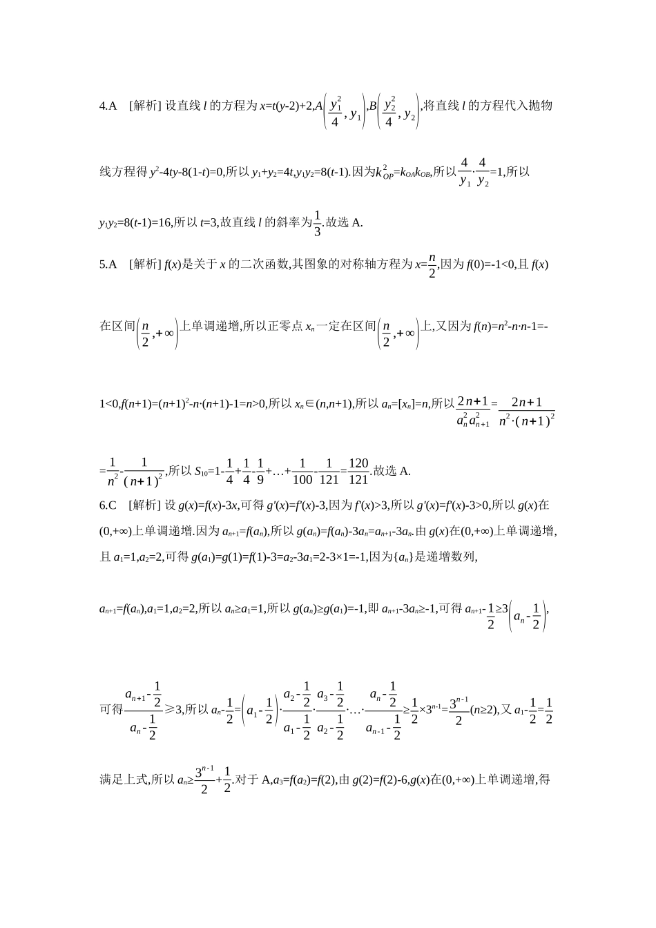 全品高考备战2027年数学一轮学生用书06培优专训(五)数列与其他知识交汇融合问题【答案】作业手册.docx_第2页