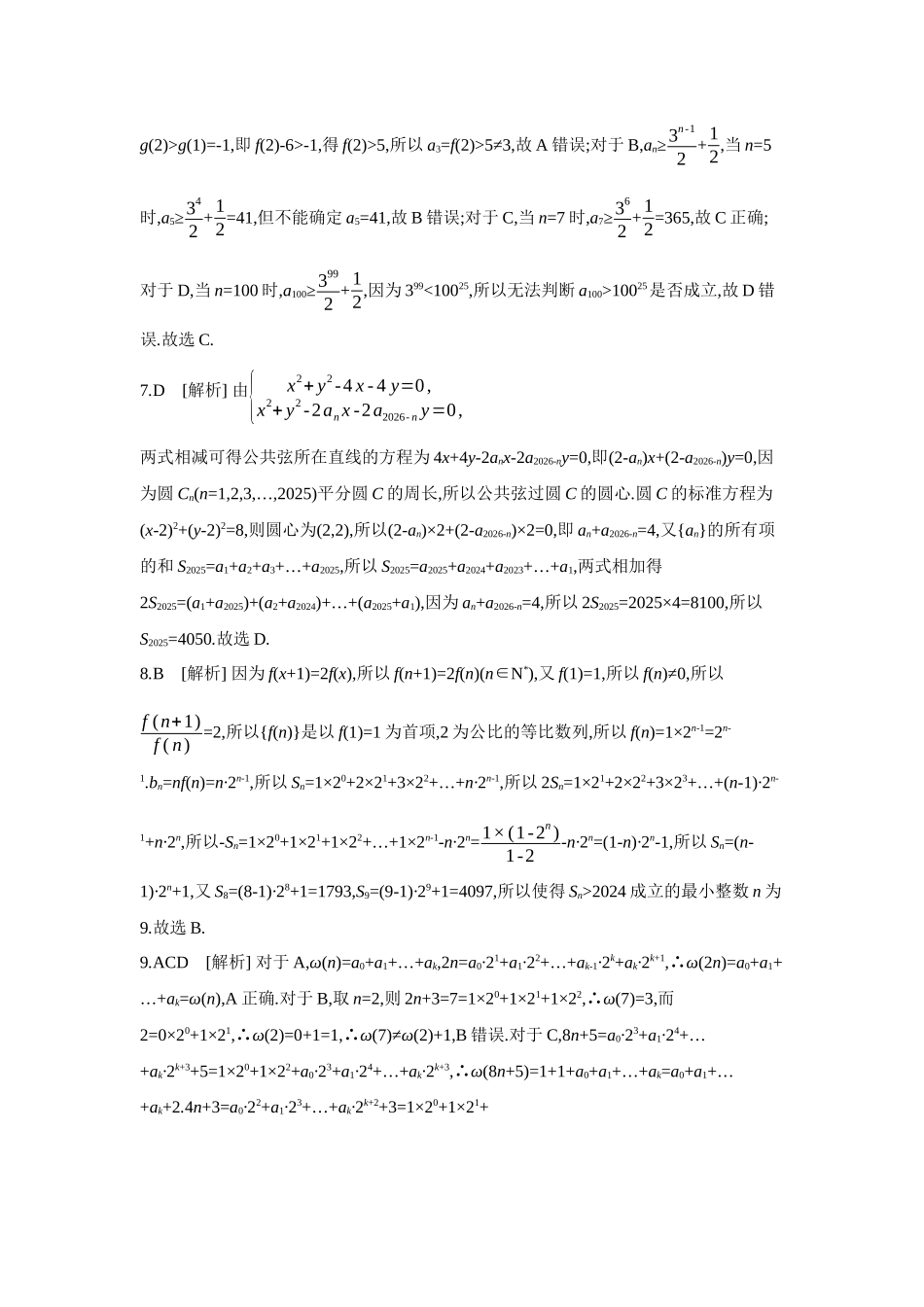 全品高考备战2027年数学一轮学生用书06培优专训(五)数列与其他知识交汇融合问题【答案】作业手册.docx_第3页