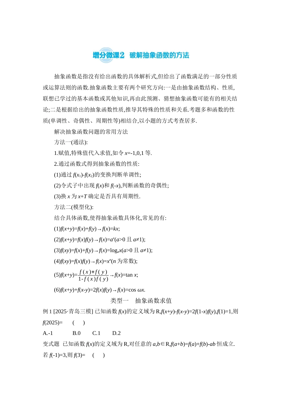 全品高考备战2027年数学一轮学生用书06增分微课2破解抽象函数的方法【正文】听课手册.docx_第1页