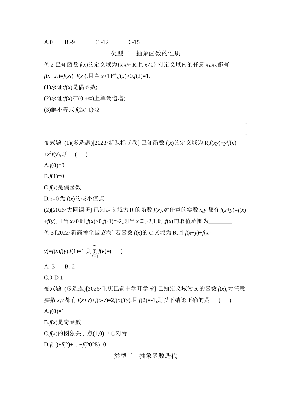 全品高考备战2027年数学一轮学生用书06增分微课2破解抽象函数的方法【正文】听课手册.docx_第2页