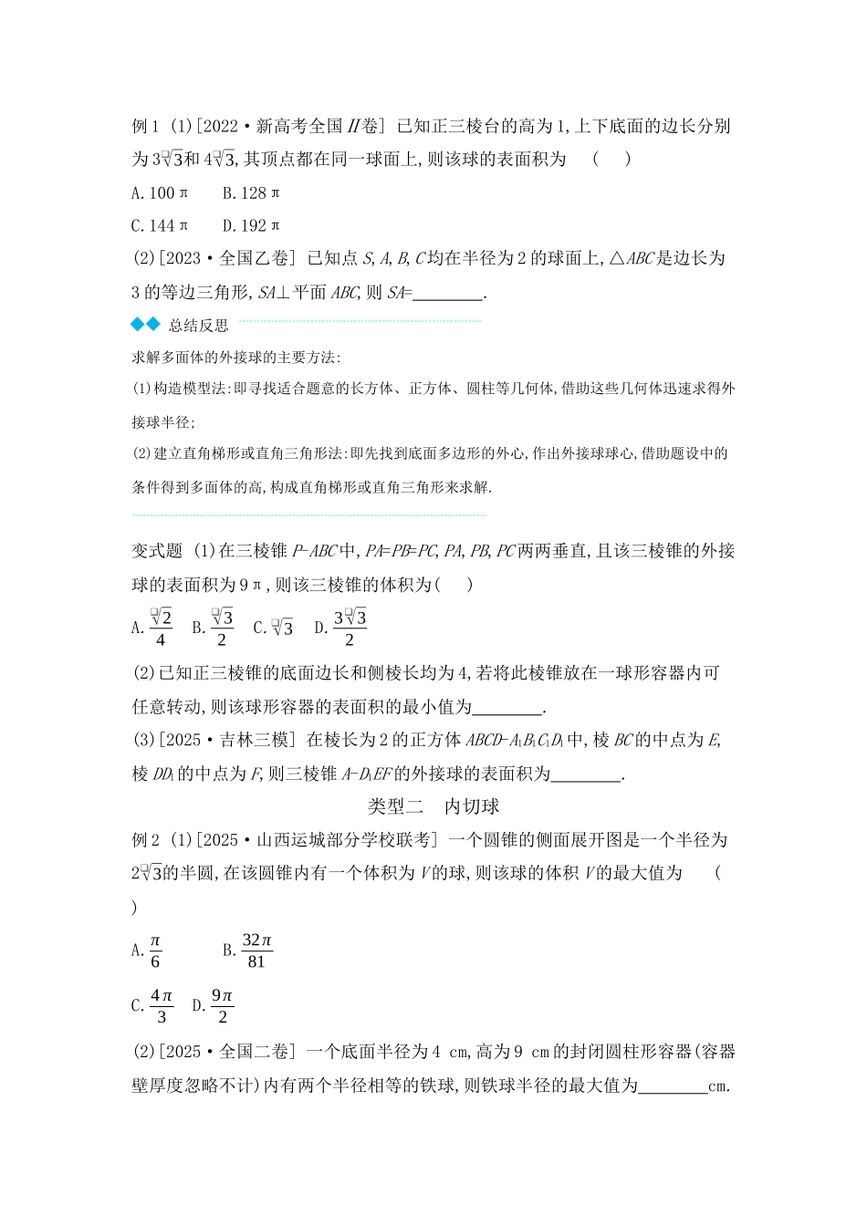 全品高考备战2027年数学一轮学生用书06增分微课6与球有关的切、接问题【正文】听课手册.docx_第2页