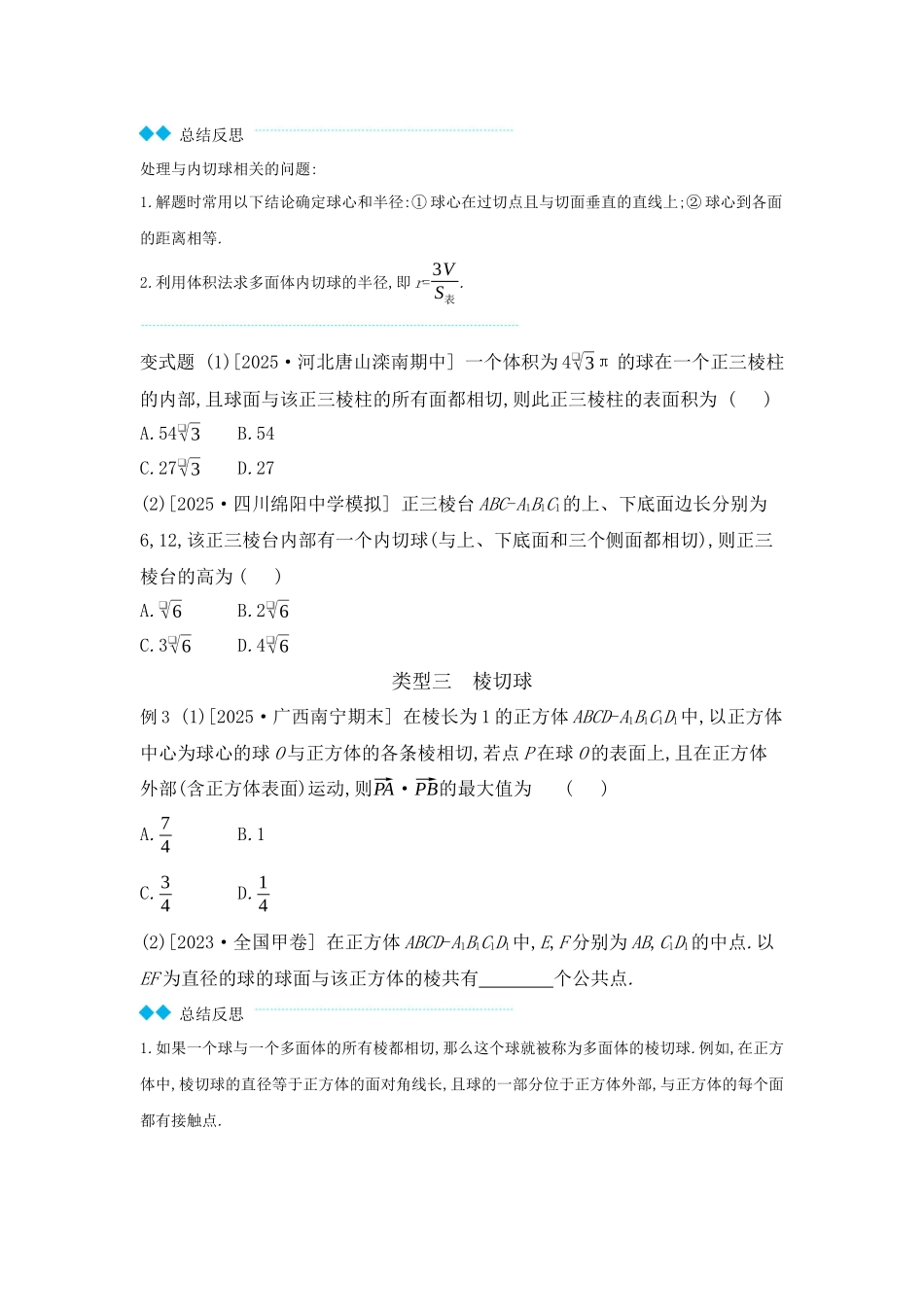 全品高考备战2027年数学一轮学生用书06增分微课6与球有关的切、接问题【正文】听课手册.docx_第3页