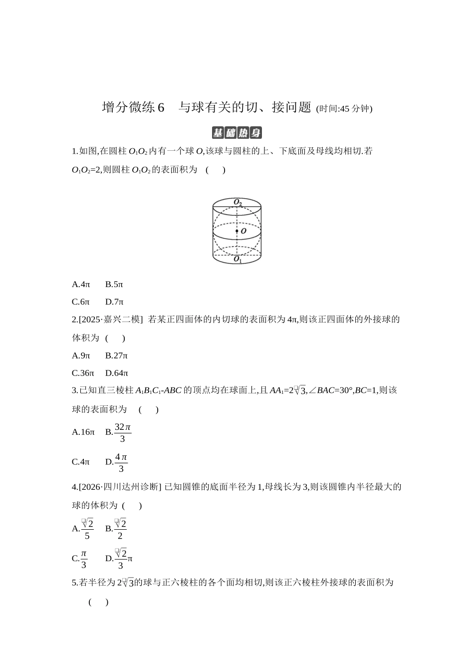 全品高考备战2027年数学一轮学生用书06增分微练6与球有关的切、接问题【正文】作业手册.docx_第1页