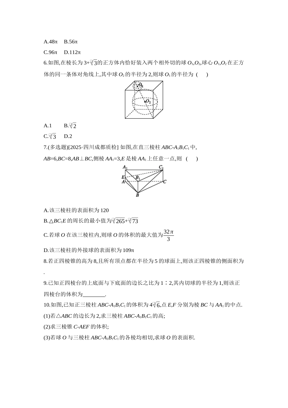 全品高考备战2027年数学一轮学生用书06增分微练6与球有关的切、接问题【正文】作业手册.docx_第2页
