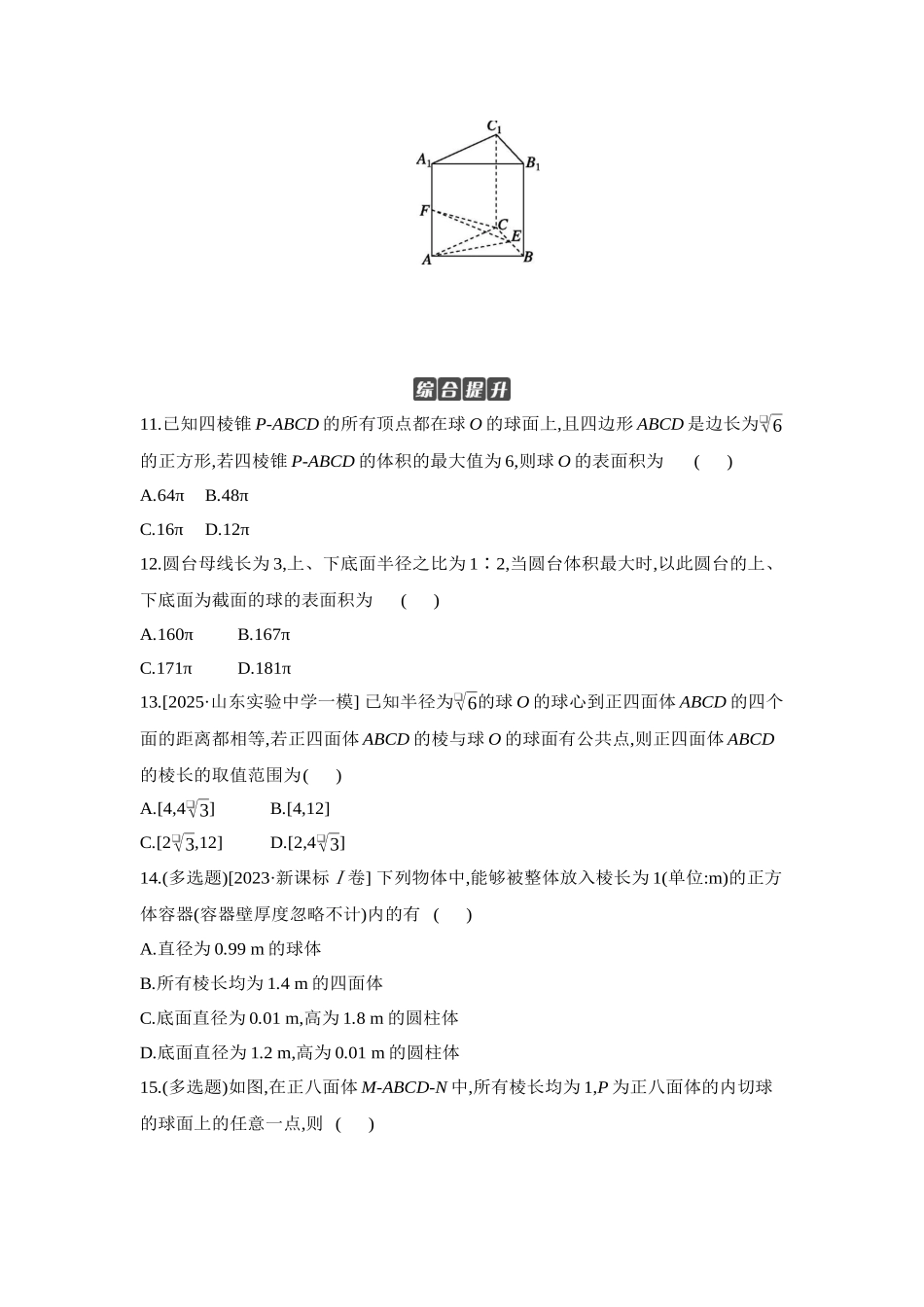 全品高考备战2027年数学一轮学生用书06增分微练6与球有关的切、接问题【正文】作业手册.docx_第3页