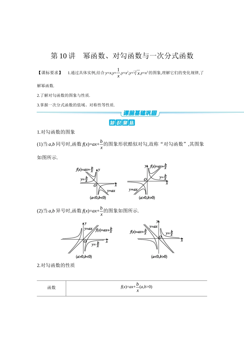 全品高考备战2027年数学一轮学生用书07第10讲幂函数、对勾函数与一次分式函数【正文】听课手册.docx_第1页