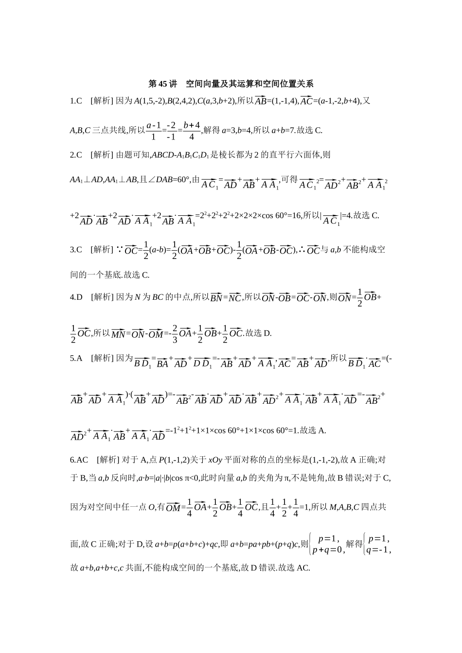 全品高考备战2027年数学一轮学生用书07第45讲空间向量及其运算和空间位置关系【答案】作业手册.docx_第1页