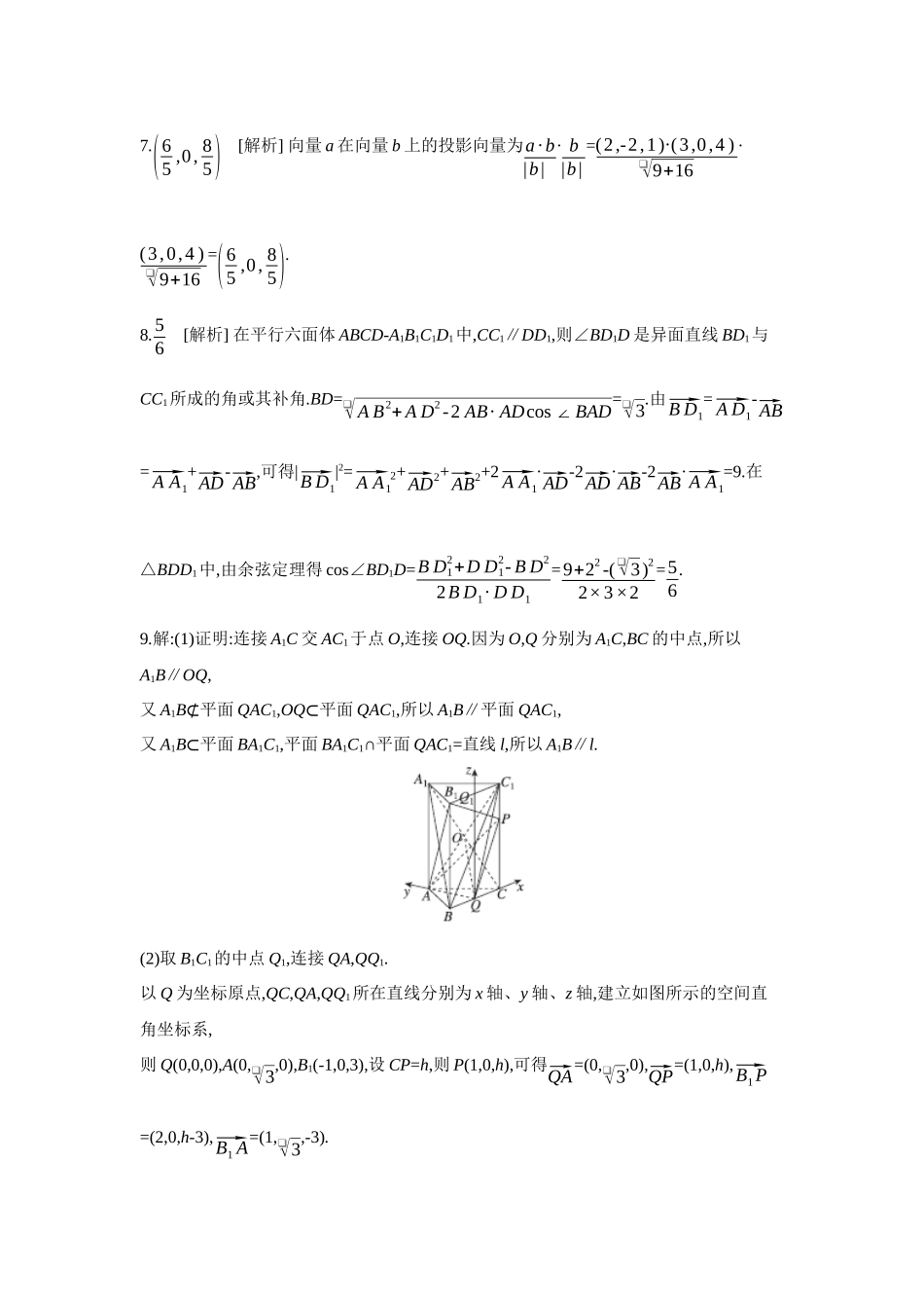 全品高考备战2027年数学一轮学生用书07第45讲空间向量及其运算和空间位置关系【答案】作业手册.docx_第2页