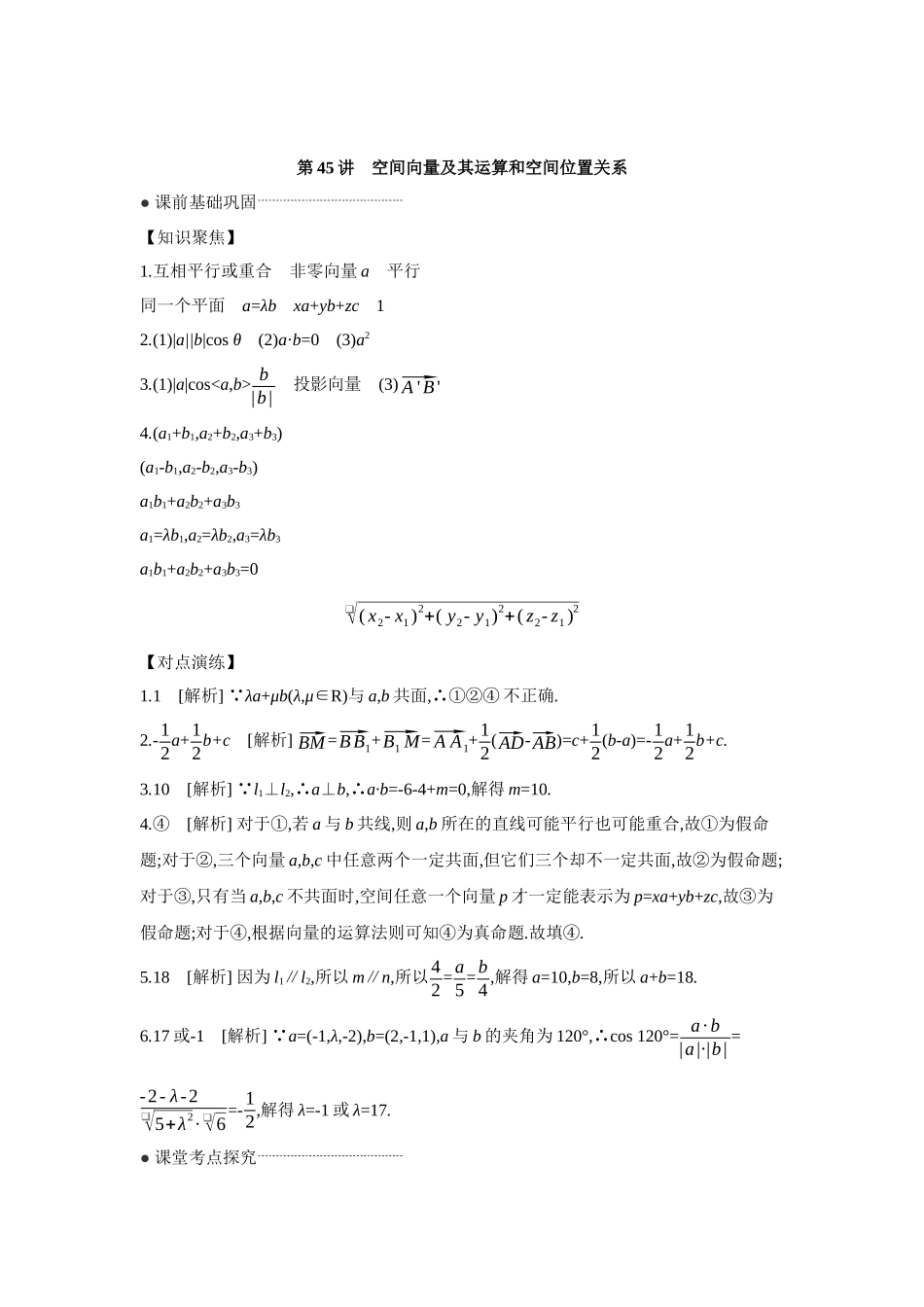 全品高考备战2027年数学一轮学生用书07第45讲空间向量及其运算和空间位置关系【答案】听课手册.docx_第1页
