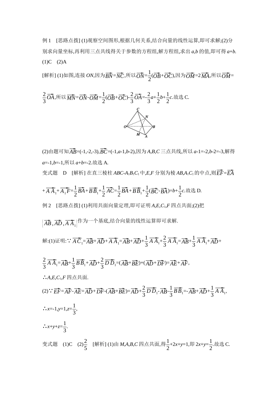 全品高考备战2027年数学一轮学生用书07第45讲空间向量及其运算和空间位置关系【答案】听课手册.docx_第2页