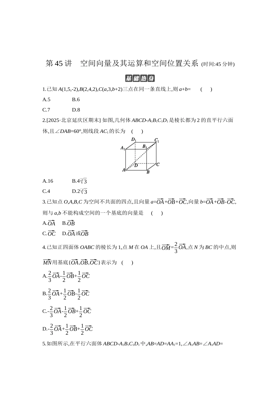 全品高考备战2027年数学一轮学生用书07第45讲空间向量及其运算和空间位置关系【正文】作业手册.docx_第1页