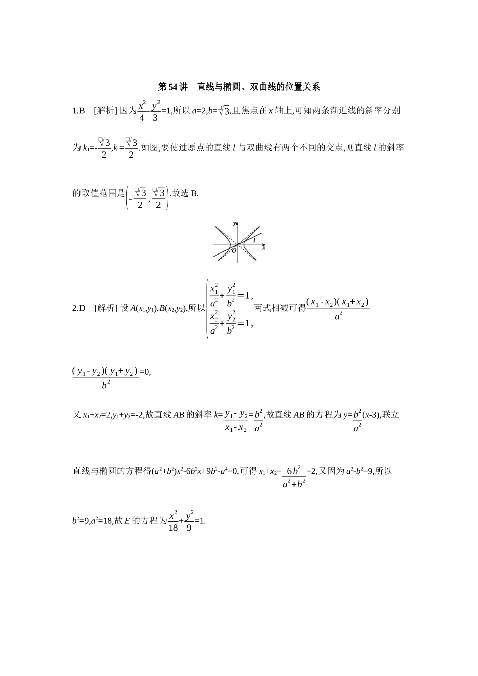 全品高考备战2027年数学一轮学生用书07第54讲直线与椭圆、双曲线的位置关系【答案】作业手册.docx_第1页
