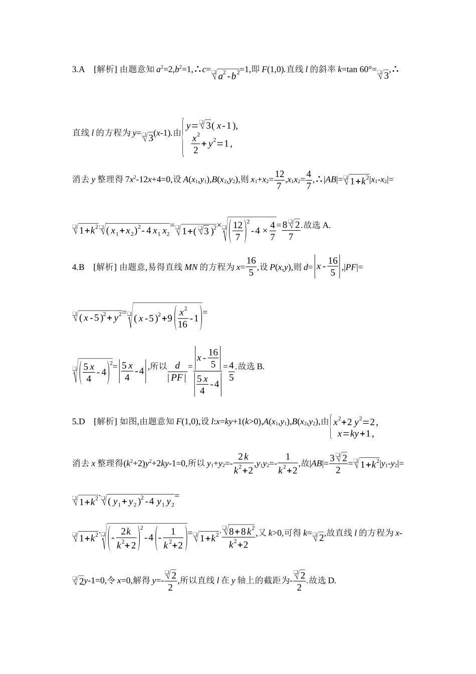 全品高考备战2027年数学一轮学生用书07第54讲直线与椭圆、双曲线的位置关系【答案】作业手册.docx_第2页