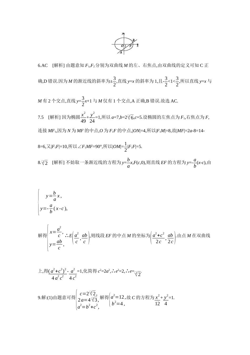 全品高考备战2027年数学一轮学生用书07第54讲直线与椭圆、双曲线的位置关系【答案】作业手册.docx_第3页