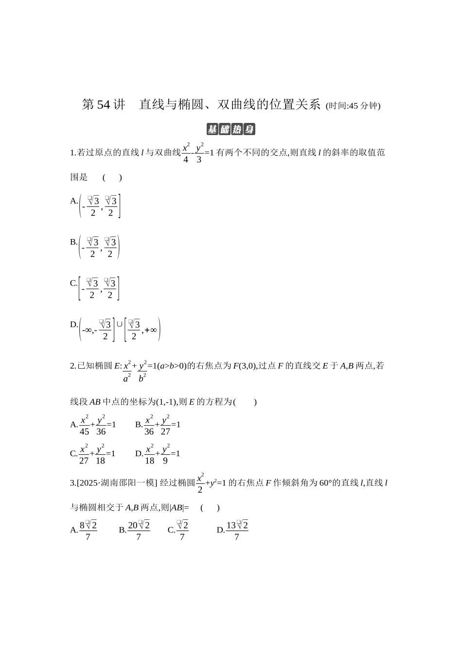 全品高考备战2027年数学一轮学生用书07第54讲直线与椭圆、双曲线的位置关系【正文】作业手册.docx_第1页