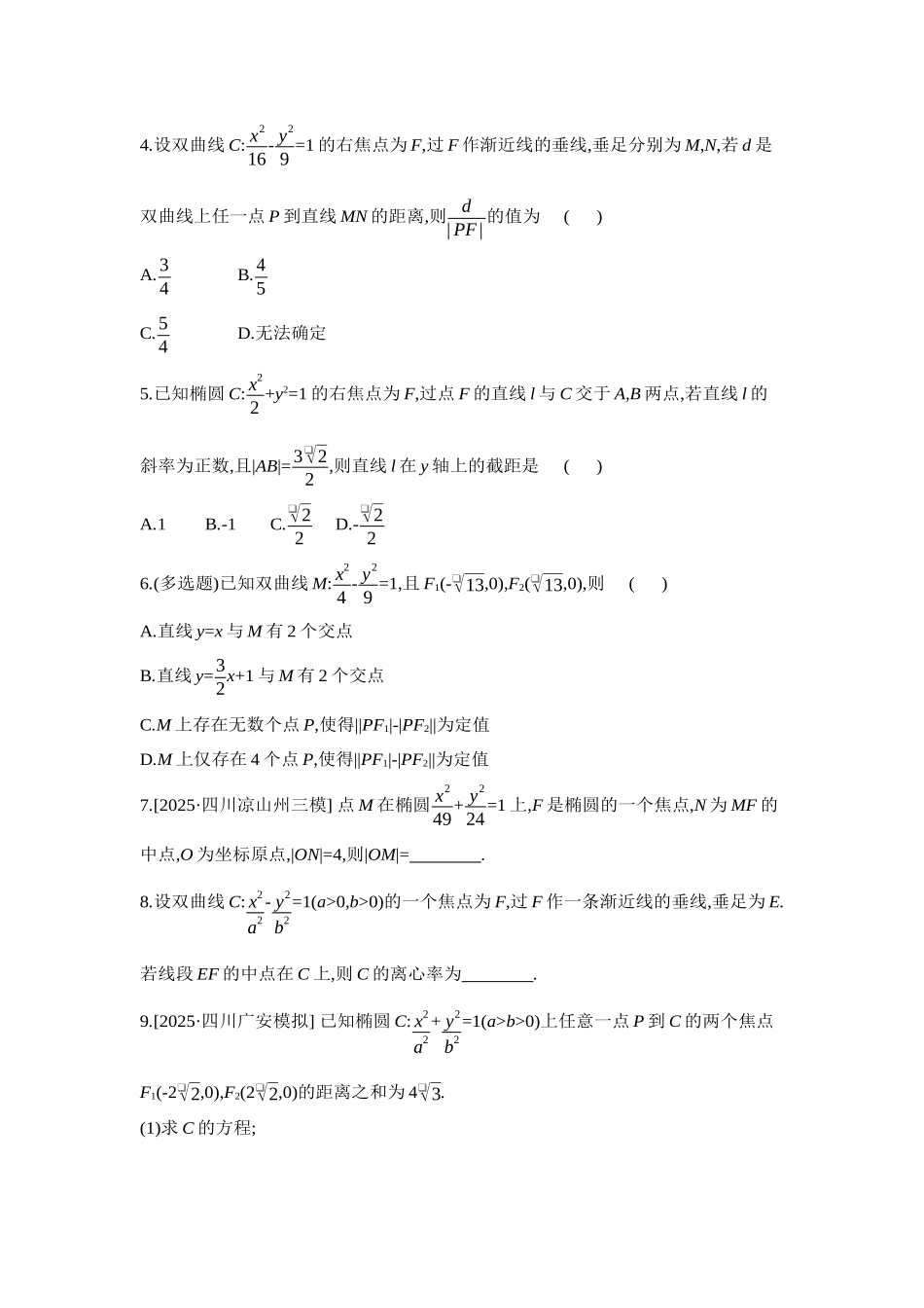 全品高考备战2027年数学一轮学生用书07第54讲直线与椭圆、双曲线的位置关系【正文】作业手册.docx_第2页