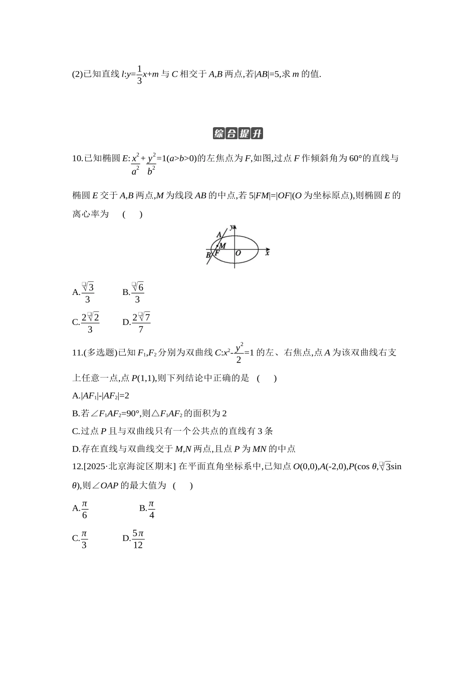 全品高考备战2027年数学一轮学生用书07第54讲直线与椭圆、双曲线的位置关系【正文】作业手册.docx_第3页