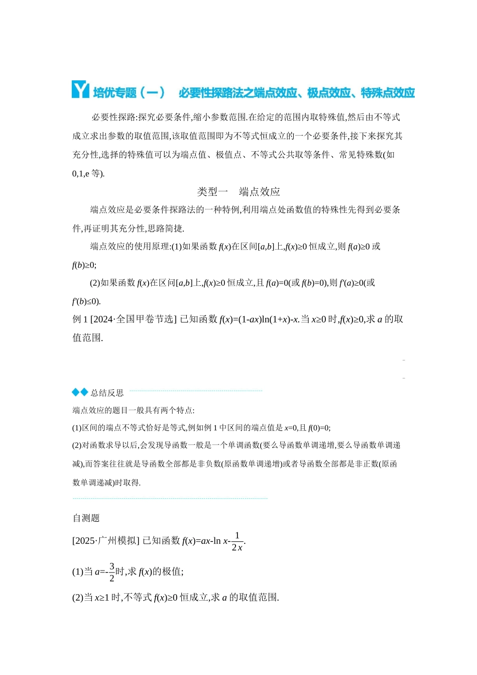 全品高考备战2027年数学一轮学生用书07培优专题(一)必要性探路法之端点效应、极点效应、特殊点效应【正文】听课手册.docx_第1页